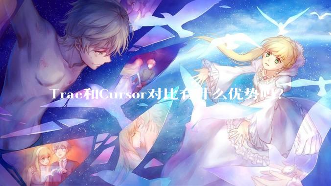 Trae和Cursor对比有什么优势吗？