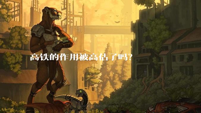 高铁的作用被高估了吗？