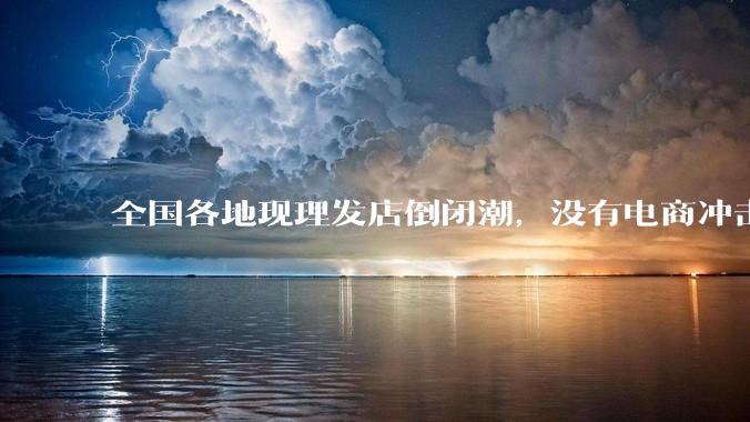 全国各地现理发店倒闭潮，没有电商冲击，理发店为什么自己能干黄？