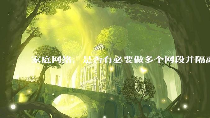 家庭网络，是否有必要做多个网段并隔离？