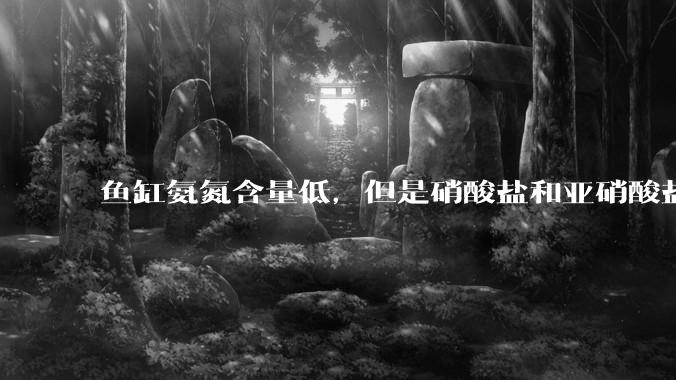 鱼缸氨氮含量低，但是硝酸盐和亚硝酸盐爆表，已经一个多周了，咋办？