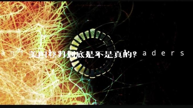 美国登月到底是不是真的？