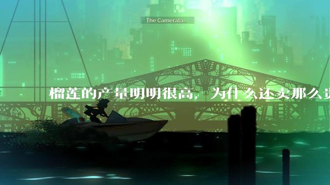 榴莲的产量明明很高，为什么还卖那么贵？