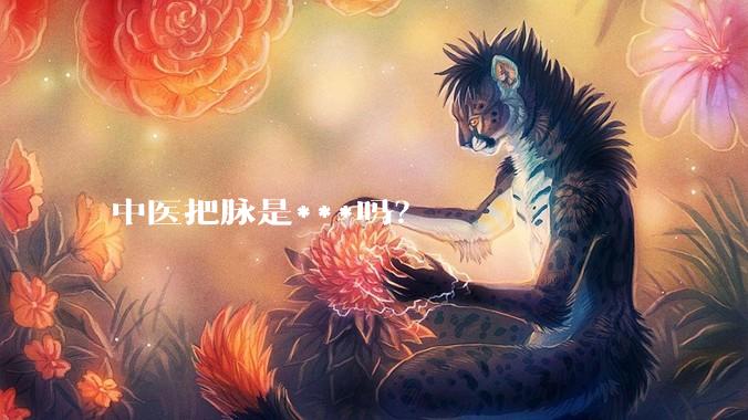 中医把脉是***吗？