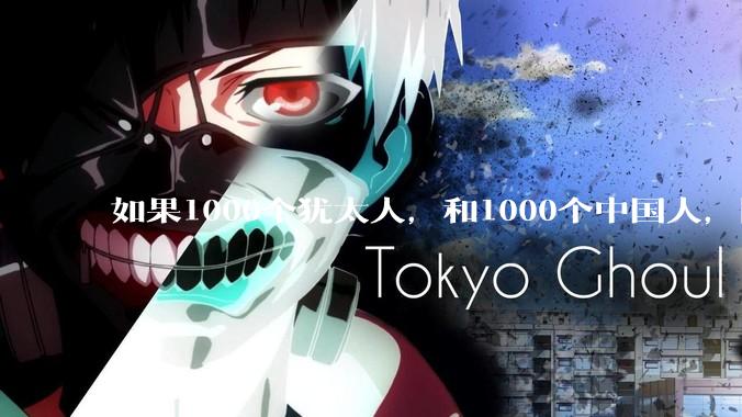 如果1000个犹太人，和1000个中国人，同时在一块地殖民，谁能赢？