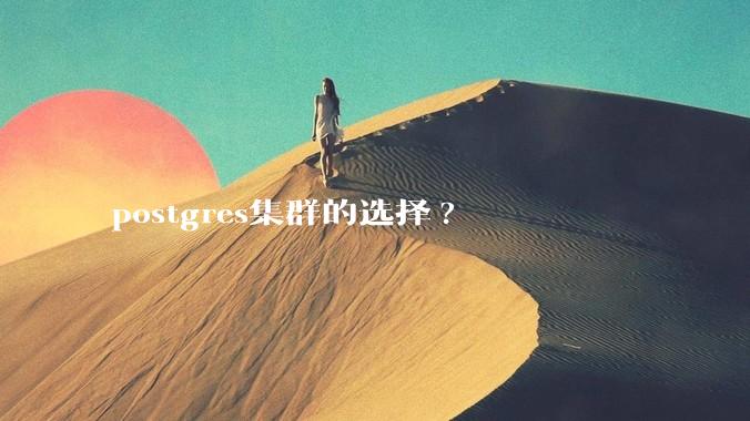 postgres集群的选择?