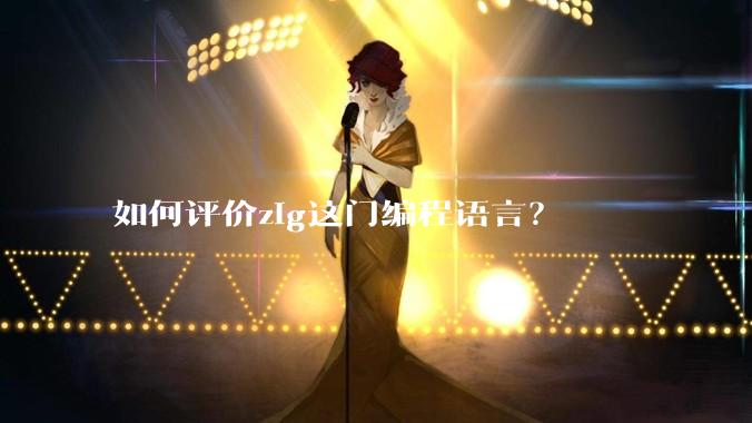 如何评价zig这门编程语言？