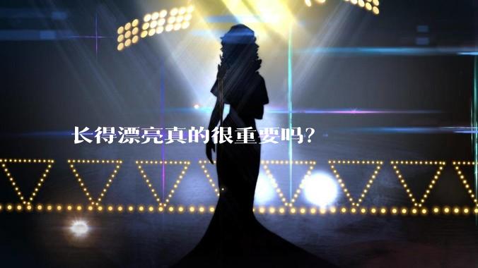 长得漂亮真的很重要吗？