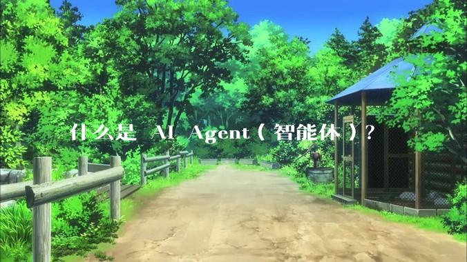 什么是 AI Agent（智能体）？