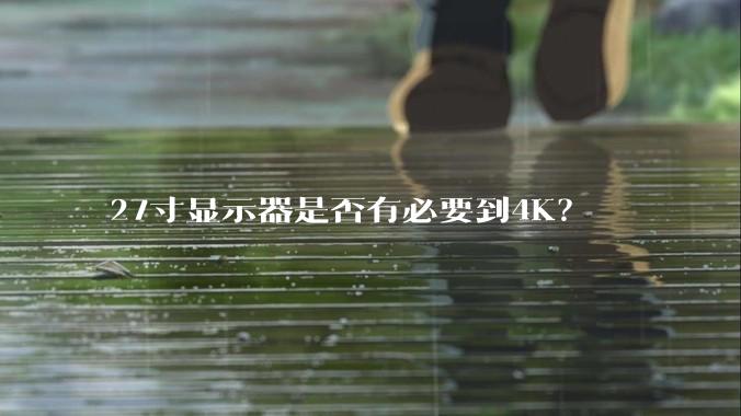 27寸显示器是否有必要到4K？