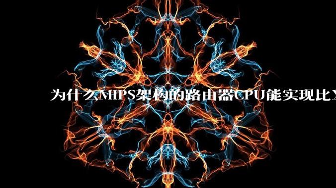 为什么MIPS架构的路由器CPU能实现比X86高很多的网络吞吐量？