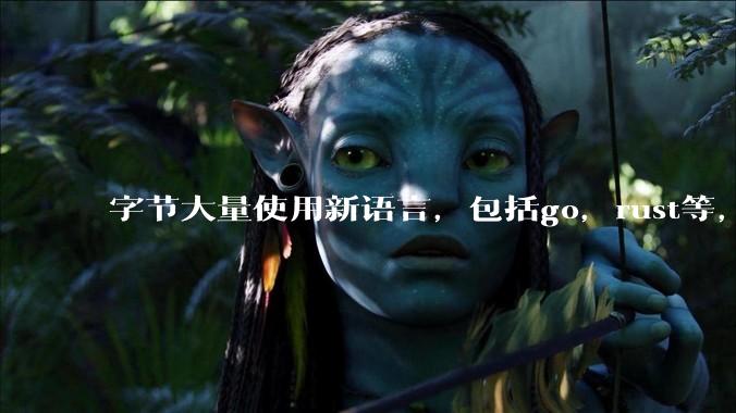 字节大量使用新语言，包括go，rust等，为什么阿里一直都抱着j***a不松手？